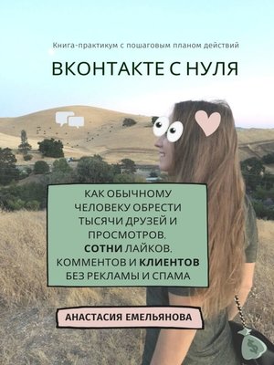 cover image of ВКонтакте с нуля. Как обычному человеку обрести тысячи друзей и просмотров, сотни лайков, комментов и клиентов без рекламы и спама